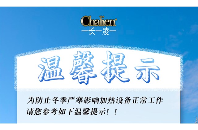 冷空氣來(lái)襲，即將進(jìn)入供暖期，在采暖前一定要記得這幾點(diǎn)~