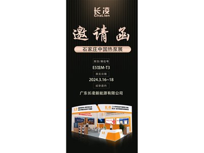長(cháng)凌與您相約石家莊中國熱泵展覽會(huì )